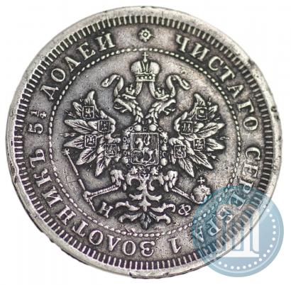 Фото 25 копеек 1881 года СПБ-НФ 