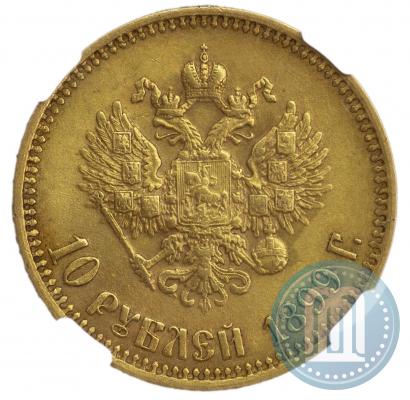 Фото 10 рублей 1899 года (АГ) 
