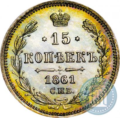 Фото 15 копеек 1861 года СПБ-HI 