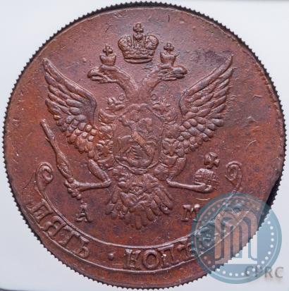 Фото 5 копеек 1790 года АМ 