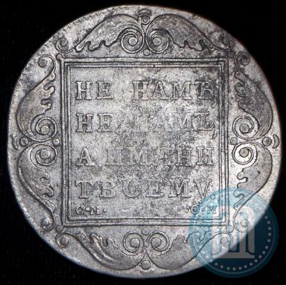 Picture 1 rouble 1800 year СМ-ОМ 