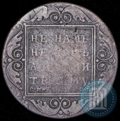 Фото 1 рубль 1800 года СМ-ОМ 