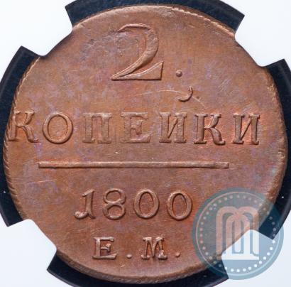 Фото 2 копейки 1800 года ЕМ 