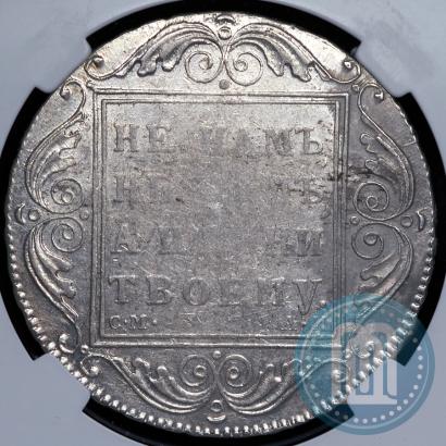 Фото 1 рубль 1801 года СМ-АИ 