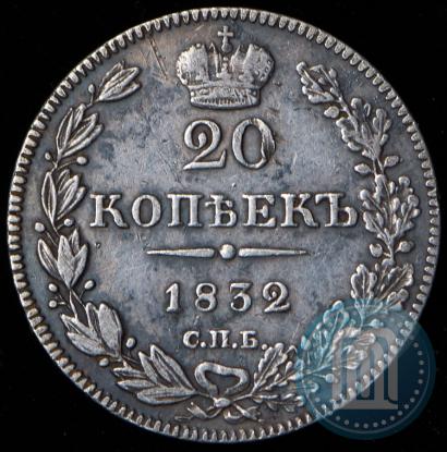 Picture 20 kopecks 1832 year СПБ-НГ 