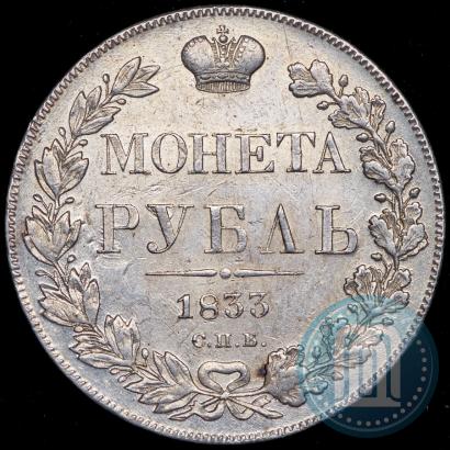 Picture 1 rouble 1833 year СПБ-НГ 