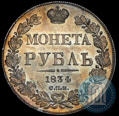 Фото 1 рубль 1834 года СПБ-НГ 