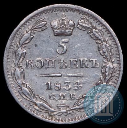 Фото 5 копеек 1834 года СПБ-НГ 