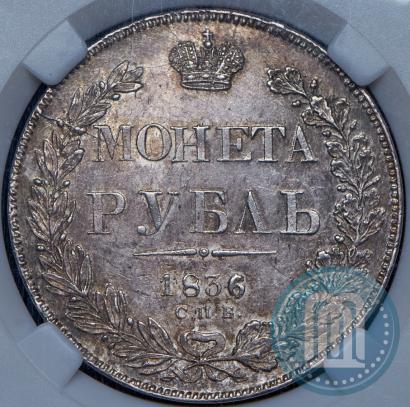 Picture 1 rouble 1836 year СПБ-НГ 