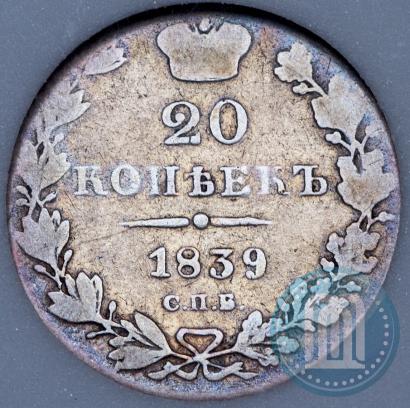 Фото 20 копеек 1839 года СПБ-НГ 