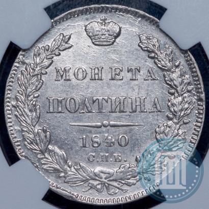 Фото Полтина 1840 года СПБ-НГ 