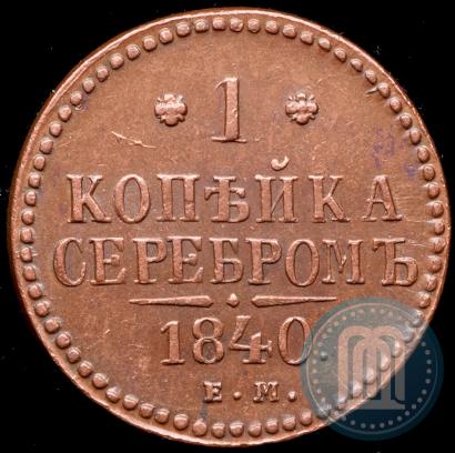 Picture 1 kopeck 1840 year ЕМ 
