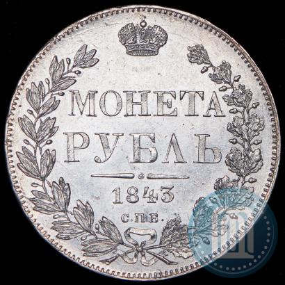 Фото 1 рубль 1843 года СПБ-АЧ 