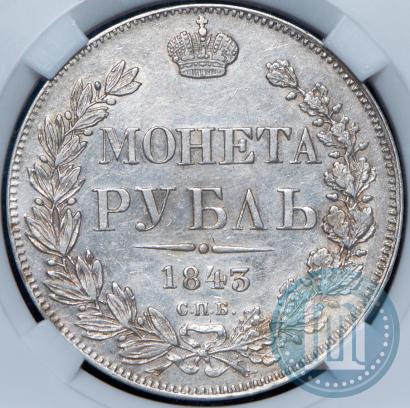 Фото 1 рубль 1843 года СПБ-АЧ 