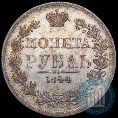 Фото 1 рубль 1844 года MW 