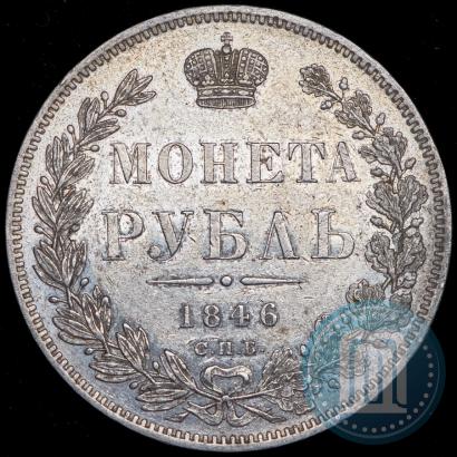 Фото 1 рубль 1846 года СПБ-ПА 