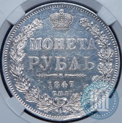 Picture 1 rouble 1847 year СПБ-ПА 