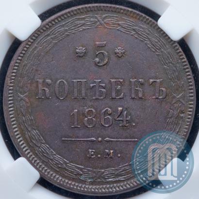 Фото 5 копеек 1864 года ЕМ 