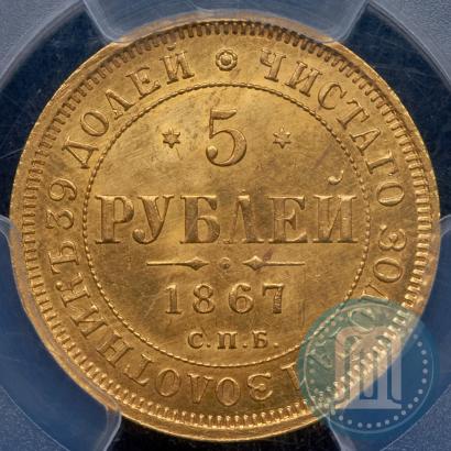 Фото 5 рублей 1867 года СПБ-НІ 