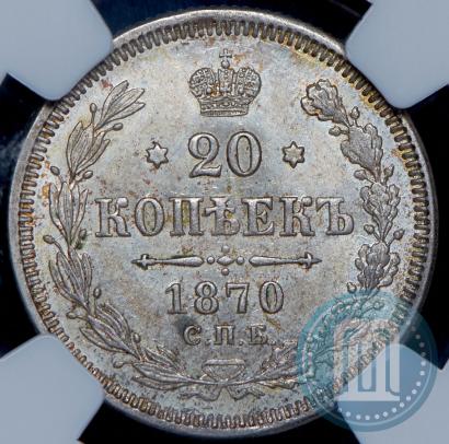 Picture 20 kopecks 1870 year СПБ-HI 