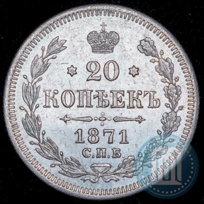 Picture 20 kopecks 1871 year СПБ-HI 