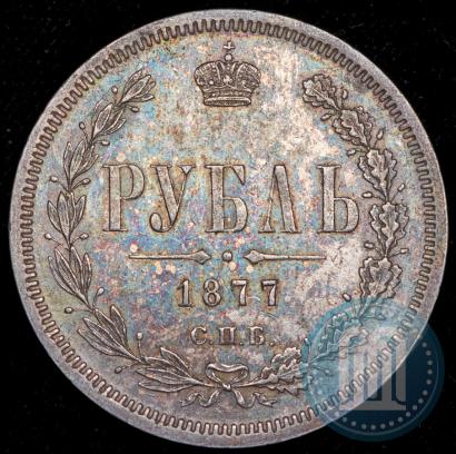 Фото 1 рубль 1877 года СПБ-НІ 