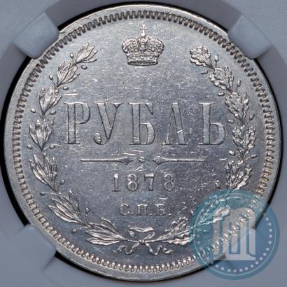 Фото 1 рубль 1878 года СПБ-НФ 