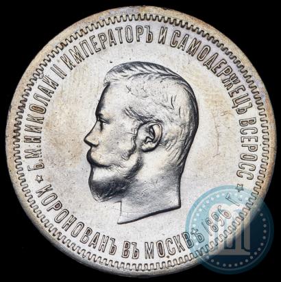 Фото 1 рубль 1896 года (АГ) "В память коронации Императора Николая II"