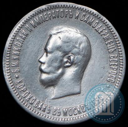 Фото 1 рубль 1896 года (АГ) "В память коронации Императора Николая II"