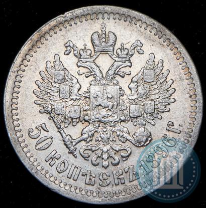 Фото 50 копеек 1896 года (*) 