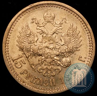 Picture 15 roubles 1897 year (АГ) 