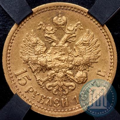 Фото 15 рублей 1897 года (АГ) 