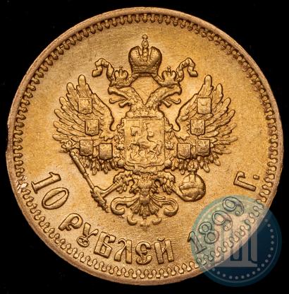 Picture 10 roubles 1899 year (АГ) 
