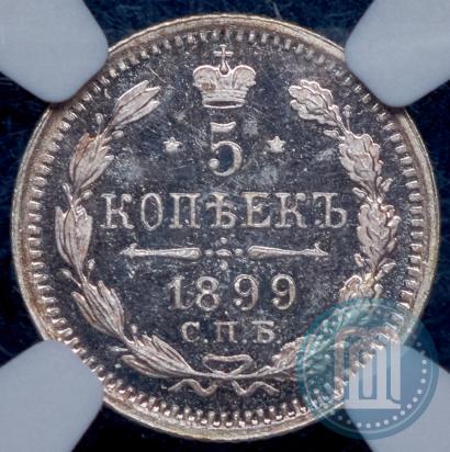 Фото 5 копеек 1899 года СПБ-ЭБ 