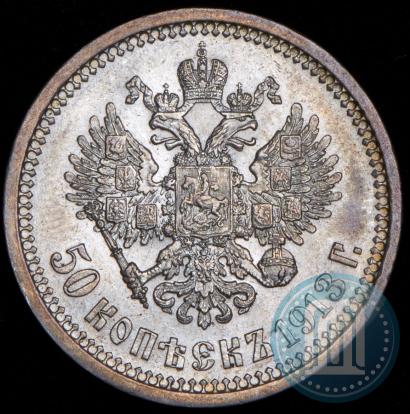 Фото 50 копеек 1913 года (ВС) 