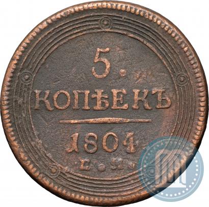 Фото 5 копеек 1804 года ЕМ 