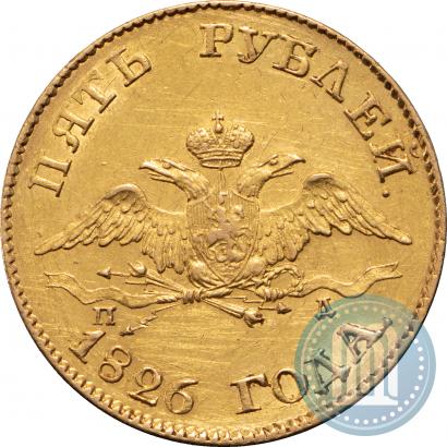 Picture 5 roubles 1826 year СПБ-ПД 