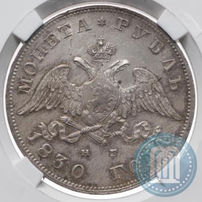 Picture 1 rouble 1830 year СПБ-НГ 