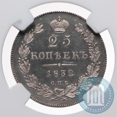 Фото 25 копеек 1832 года СПБ-НГ 