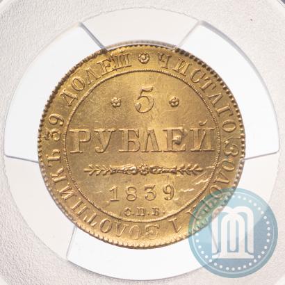 Фото 5 рублей 1839 года СПБ-АЧ 
