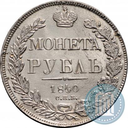 Фото 1 рубль 1840 года СПБ-НГ 