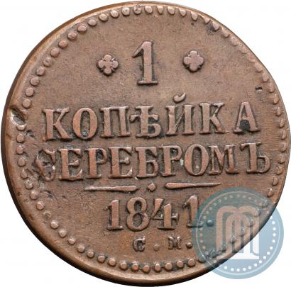 Picture 1 kopeck 1841 year СМ 