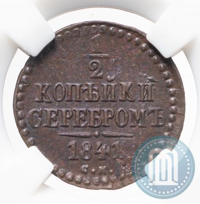Picture 1/2 kopeck 1841 year СМ 