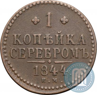 Фото 1 копейка 1844 года ЕМ 