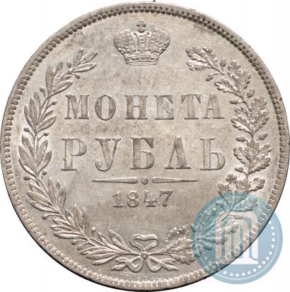Фото 1 рубль 1847 года MW 