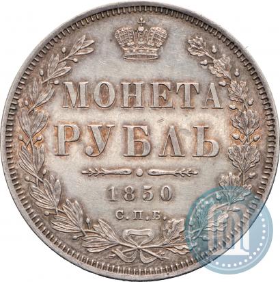 Фото 1 рубль 1850 года СПБ-ПА 