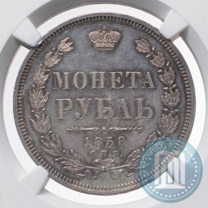 Picture 1 rouble 1858 year СПБ-ФБ 