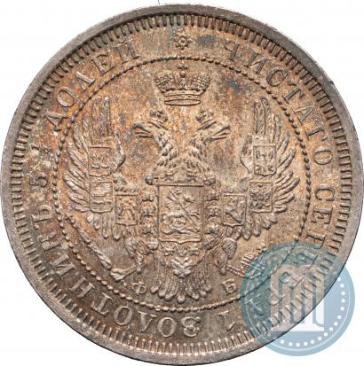 Фото 25 копеек 1858 года СПБ-ФБ 