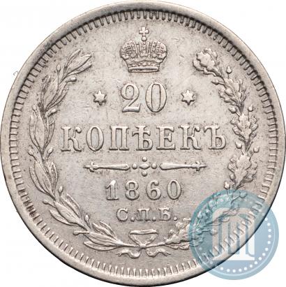Picture 20 kopecks 1860 year СПБ-ФБ "Type of 1861-1866"