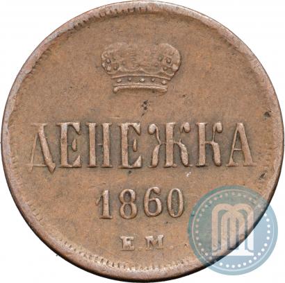 Picture Denezhka 1860 year ЕМ 